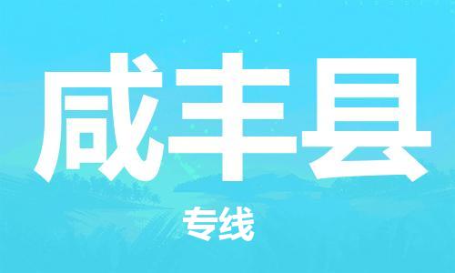 佛山到咸丰县物流专线_佛山至咸丰县物流公司_佛山到咸丰县货运专线