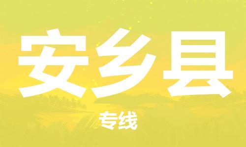 佛山到安乡县物流专线_佛山至安乡县物流公司_佛山到安乡县货运专线