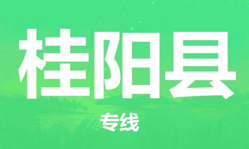 佛山到桂阳县物流专线_佛山至桂阳县物流公司_佛山到桂阳县货运专线