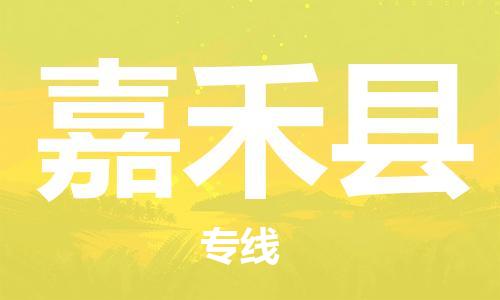 佛山到嘉禾县物流专线_佛山至嘉禾县物流公司_佛山到嘉禾县货运专线