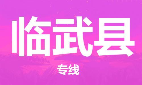 广州到临武县物流公司|广州至临武县货运专线