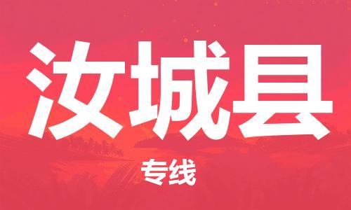 广州到汝城县物流公司|广州至汝城县货运专线