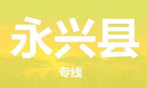 广州到永兴县物流公司|广州至永兴县货运专线