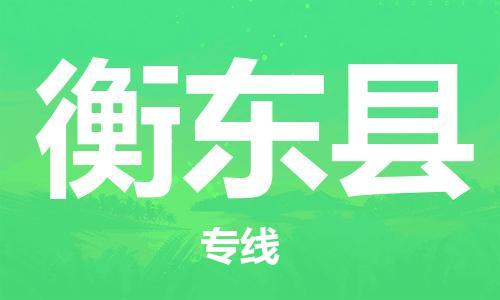 佛山到衡东县物流专线_佛山至衡东县物流公司_佛山到衡东县货运专线