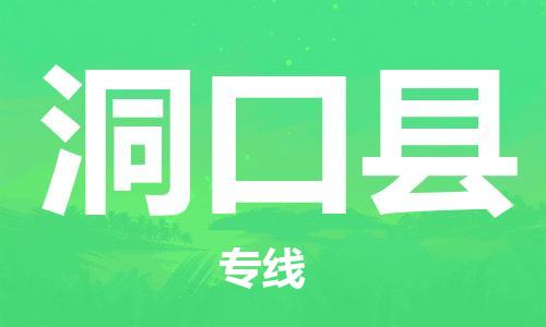 佛山到洞口县物流专线_佛山至洞口县物流公司_佛山到洞口县货运专线