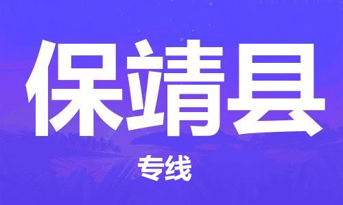 佛山到保靖县物流专线_佛山至保靖县物流公司_佛山到保靖县货运专线