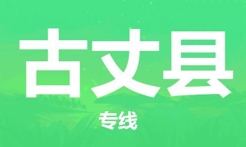 广州到古丈县物流公司|广州至古丈县货运专线