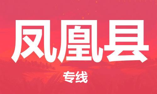 广州到凤凰县物流公司|广州至凤凰县货运专线
