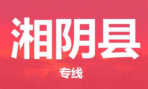 广州到湘阴县物流公司|广州至湘阴县货运专线