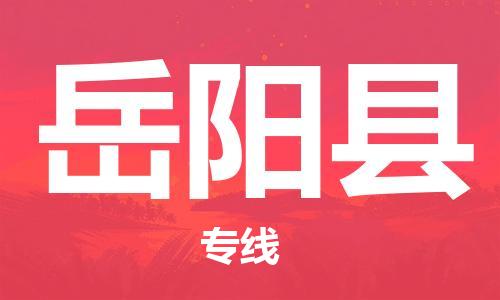 广州到岳阳县物流公司|广州至岳阳县货运专线
