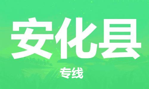 广州到安化县物流公司|广州至安化县货运专线