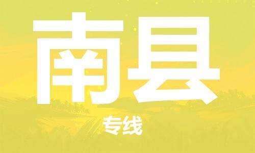 广州到南县物流公司|广州至南县货运专线