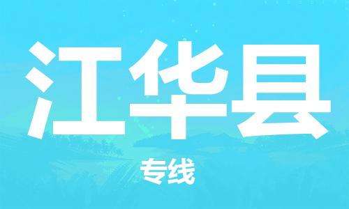 广州到江华县物流公司|广州至江华县货运专线