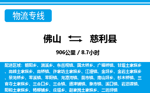 佛山到慈利县物流专线_佛山至慈利县物流公司_佛山到慈利县货运专线