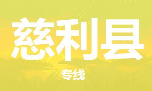 佛山到慈利县物流专线_佛山至慈利县物流公司_佛山到慈利县货运专线