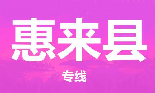 佛山到惠来县物流专线_佛山至惠来县物流公司_佛山到惠来县货运专线