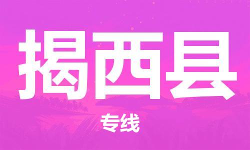 佛山到揭西县物流专线_佛山至揭西县物流公司_佛山到揭西县货运专线