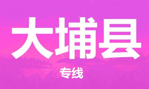 佛山到大埔县物流专线_佛山至大埔县物流公司_佛山到大埔县货运专线
