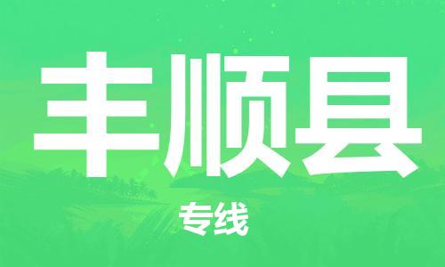 广州到丰顺县物流公司|广州至丰顺县货运专线