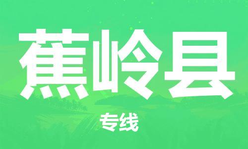 广州到蕉岭县物流公司|广州至蕉岭县货运专线