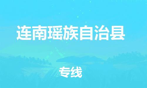 广州到连南县物流公司|广州至连南县货运专线