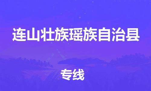 佛山到连山县物流专线_佛山至连山县物流公司_佛山到连山县货运专线