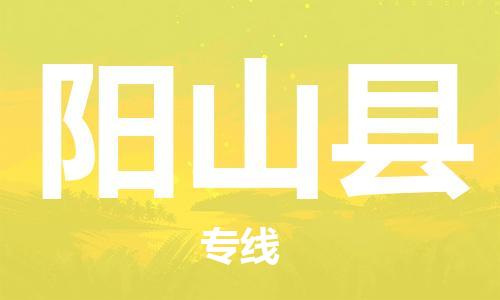广州到阳山县物流公司|广州至阳山县货运专线