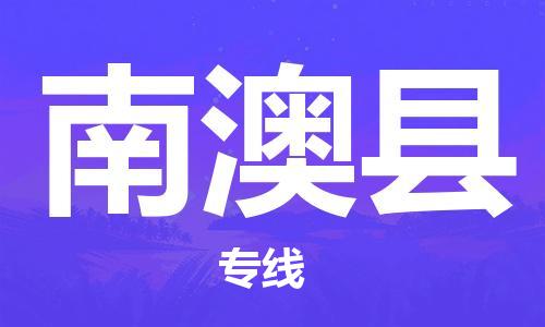 佛山到南澳县物流专线_佛山至南澳县物流公司_佛山到南澳县货运专线