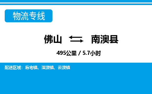 佛山到南澳县物流专线_佛山至南澳县物流公司_佛山到南澳县货运专线