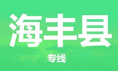 广州到海丰县物流公司|广州至海丰县货运专线