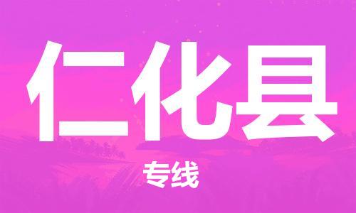 佛山到仁化县物流专线_佛山至仁化县物流公司_佛山到仁化县货运专线