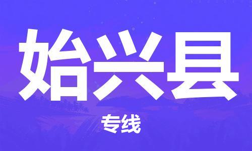 广州到始兴县物流公司|广州至始兴县货运专线