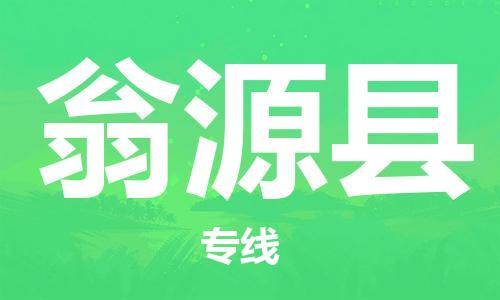 广州到翁源县物流公司|广州至翁源县货运专线