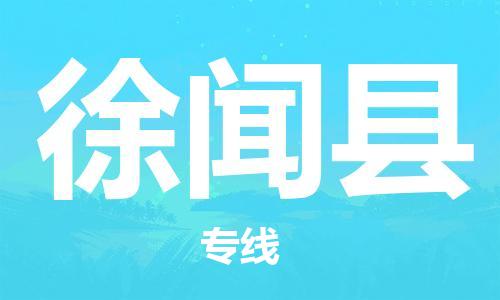 广州到徐闻县物流公司|广州至徐闻县货运专线