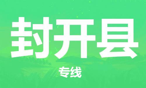 佛山到封开县物流专线_佛山至封开县物流公司_佛山到封开县货运专线