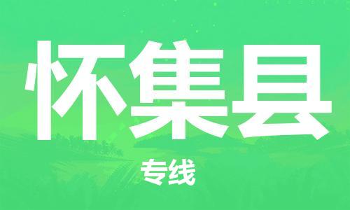 佛山到怀集县物流专线_佛山至怀集县物流公司_佛山到怀集县货运专线