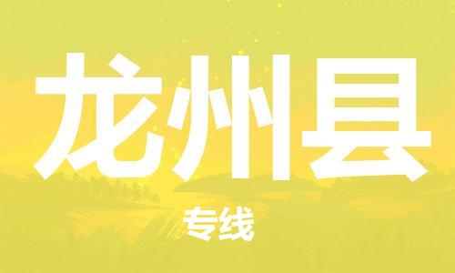 广州到龙州县物流公司|广州至龙州县货运专线
