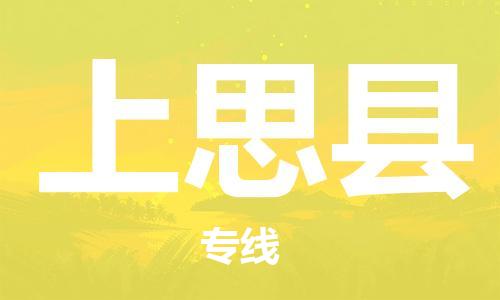 广州到上思县物流公司|广州至上思县货运专线