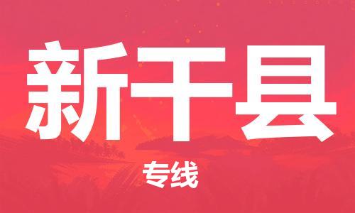 佛山到兴安县物流专线_佛山至兴安县物流公司_佛山到兴安县货运专线