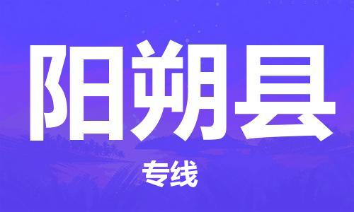 佛山到阳朔县物流专线_佛山至阳朔县物流公司_佛山到阳朔县货运专线