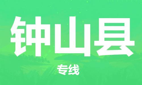 佛山到钟山县物流专线_佛山至钟山县物流公司_佛山到钟山县货运专线