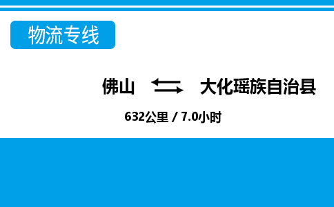 佛山到大化县物流专线_佛山至大化县物流公司_佛山到大化县货运专线