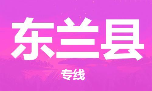 佛山到东兰县物流专线_佛山至东兰县物流公司_佛山到东兰县货运专线