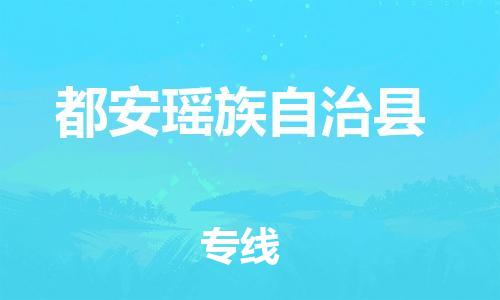 广州到都安县物流公司|广州至都安县货运专线