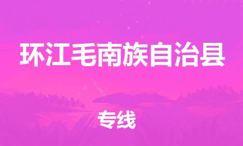 广州到环江县物流公司|广州至环江县货运专线