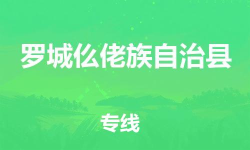 广州到罗城县物流公司|广州至罗城县货运专线
