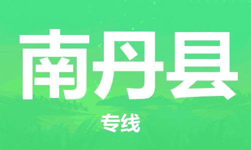 佛山到南丹县物流专线_佛山至南丹县物流公司_佛山到南丹县货运专线