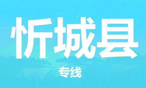佛山到忻城县物流专线_佛山至忻城县物流公司_佛山到忻城县货运专线