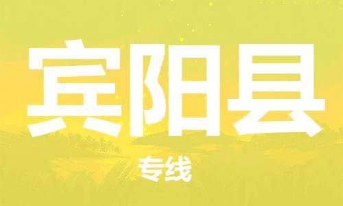 佛山到宾阳县物流专线_佛山至宾阳县物流公司_佛山到宾阳县货运专线