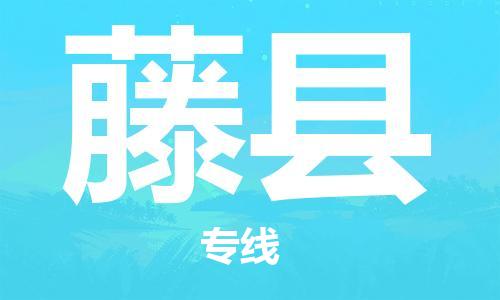 广州到藤县物流公司|广州至藤县货运专线